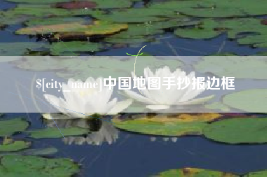 桐城中国地图手抄报边框