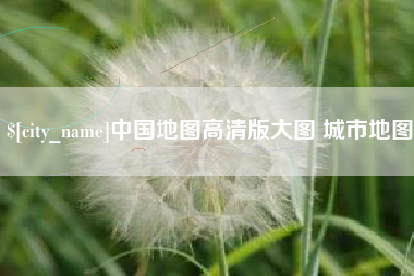 桐城中国地图高清版大图 城市地图