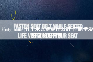 桐城五千米比赛穿什么鞋-在跑步爱好者的世界里