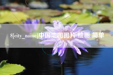 桐城中国地图图片 绘画 简单