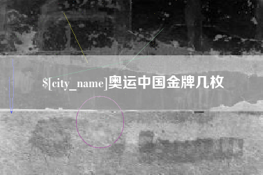桐城奥运中国金牌几枚