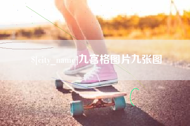 桐城九宫格图片九张图