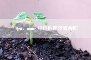 桐城中国地图及省会图