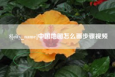 桐城中国地图怎么画步骤视频