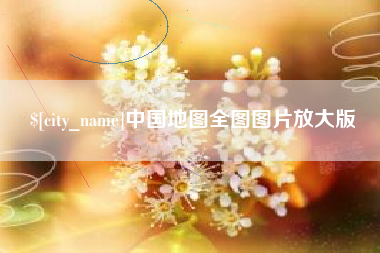 桐城中国地图全图图片放大版