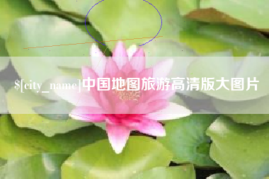 桐城中国地图旅游高清版大图片