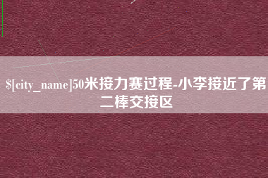 桐城50米接力赛过程-小李接近了第二棒交接区