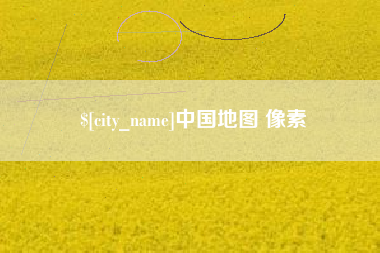 桐城中国地图 像素
