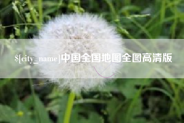 桐城中国全国地图全图高清版