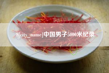 桐城中国男子5000米纪录