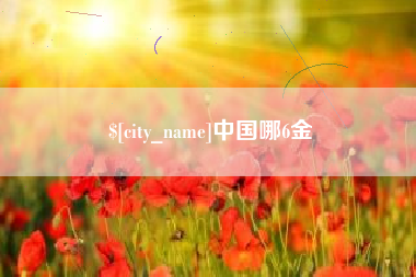 桐城中国哪6金