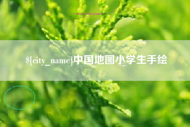 桐城中国地图小学生手绘