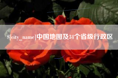 桐城中国地图及34个省级行政区