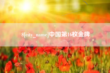 桐城中国第16枚金牌