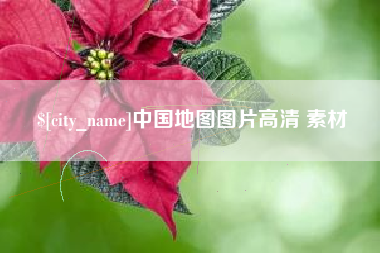 桐城中国地图图片高清 素材