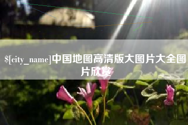 桐城中国地图高清版大图片大全图片欣赏