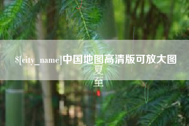 桐城中国地图高清版可放大图