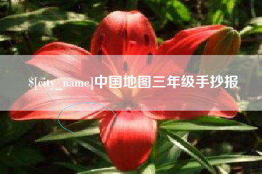 桐城中国地图三年级手抄报