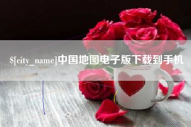 桐城中国地图电子版下载到手机