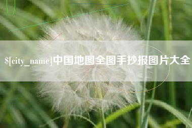 桐城中国地图全图手抄报图片大全