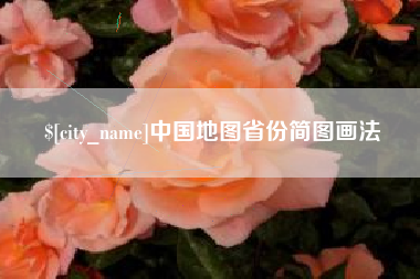 桐城中国地图省份简图画法