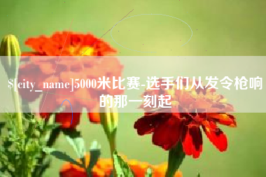 桐城5000米比赛-选手们从发令枪响的那一刻起