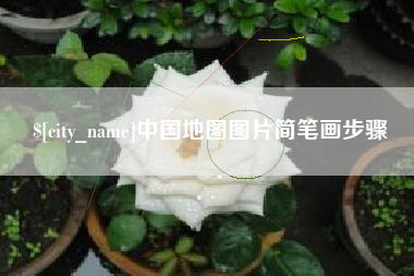 桐城中国地图图片简笔画步骤