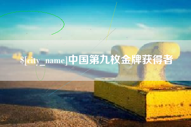 桐城中国第九枚金牌获得者
