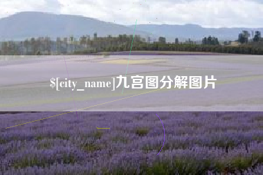 桐城九宫图分解图片