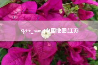 桐城中国地图,江苏