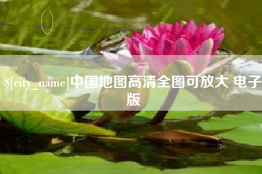 桐城中国地图高清全图可放大 电子版