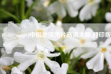 桐城中国地图图片高清大图 打印版