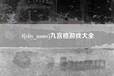 桐城九宫格游戏大全
