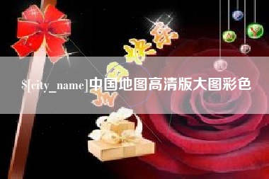 桐城中国地图高清版大图彩色
