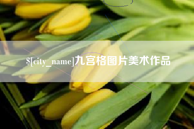 桐城九宫格图片美术作品