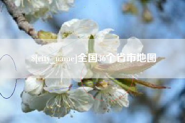 桐城全国36个省市地图