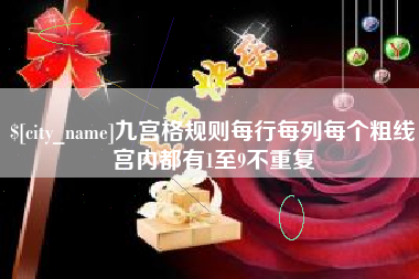桐城九宫格规则每行每列每个粗线宫内都有1至9不重复