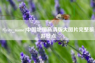 桐城中国地图高清版大图片完整旅游景点