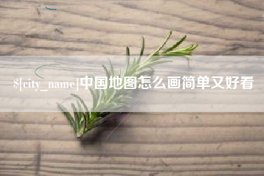 桐城中国地图怎么画简单又好看