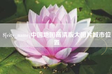 桐城中国地图高清版大图片城市位置