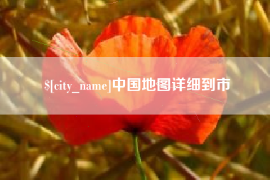 桐城中国地图详细到市