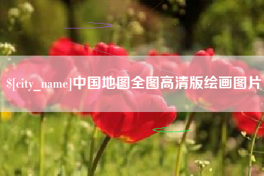 桐城中国地图全图高清版绘画图片