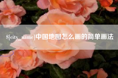 桐城中国地图怎么画的简单画法