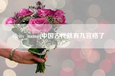 桐城中国古代就有九宫格了