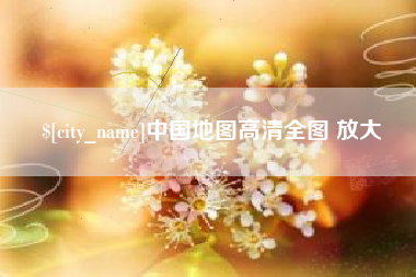 桐城中国地图高清全图 放大
