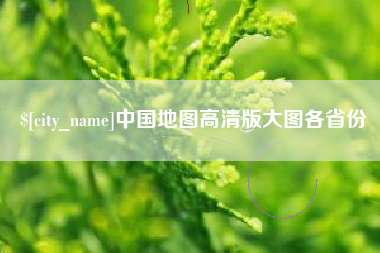 桐城中国地图高清版大图各省份
