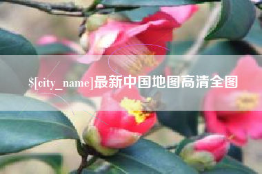 桐城最新中国地图高清全图