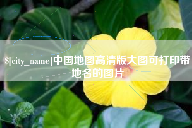 桐城中国地图高清版大图可打印带地名的图片