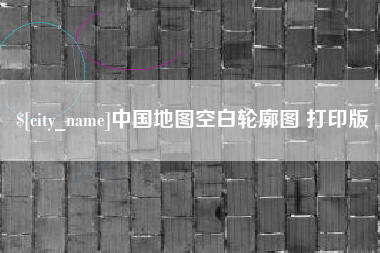 桐城中国地图空白轮廓图 打印版