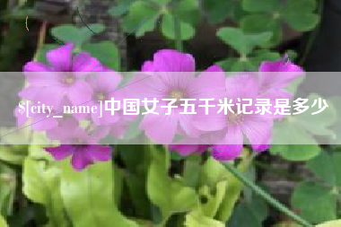 桐城中国女子五千米记录是多少